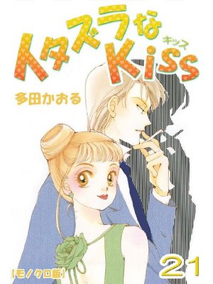 cover image of イタズラなKiss